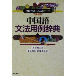 中国語文法用例辞典 『現代漢語八百詞増訂本』日本語版/呂叔湘(編者),牛島徳次(訳者),菱沼透(