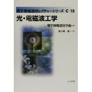 光・電磁波工学 電子情報通信レクチャーシリーズＣ‐１５／鹿子嶋憲一(著者),電子情報通信学会(編者)