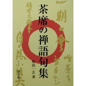 茶席の禅語句集／朝山一玄