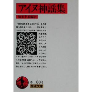 アイヌ神謡集 岩波文庫／知里幸恵(訳者)