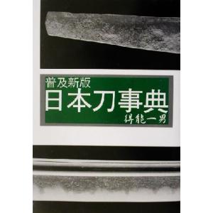 日本刀事典/得能一男(著者)
