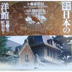 歴史遺産　日本の洋館(第５巻) 昭和篇１／藤森照信(著者),増田彰久 芸術、美術一般の本その他の商品画像