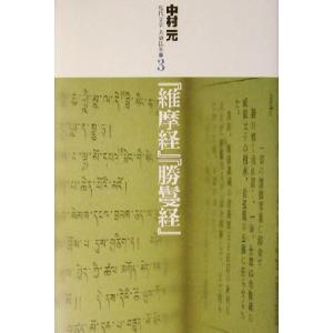 『維摩経』『勝鬘経』 現代語訳大乗仏典3/中村元(著者)　