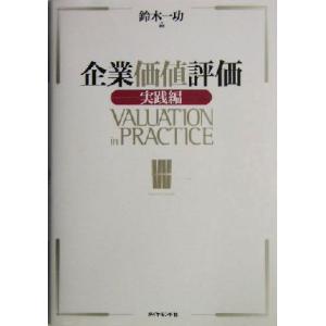 企業価値評価 実践編/鈴木一功(著者)