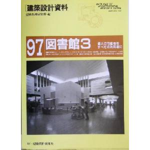 図書館(3) 最大の可能性をすべての利用者に 建築設計資料97/建築思潮研究所(編者)