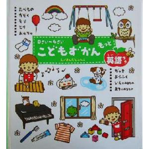 0さい〜4さい こどもずかん もっと 英語つき/よしだじゅんこ,ディブテルキ