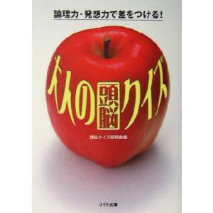 大人の頭脳クイズ 論理力・発想力で差をつける！ リイド文庫/頭脳クイズ研究会(編者)