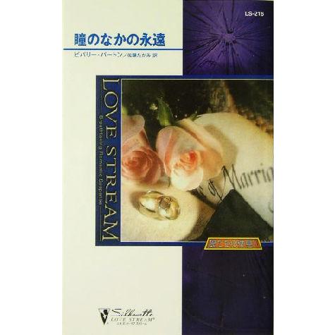 瞳のなかの永遠(4) 狼たちの休息 シルエット・ラブストリーム/ビバリー・バートン(著者),佐藤たか...