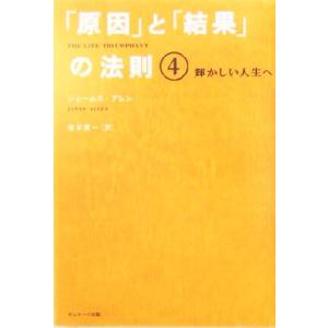「原因」と「結果」の法則(4) 輝かしい人生へ/ジェームズ・アレン(著者),坂本貢一(訳者)