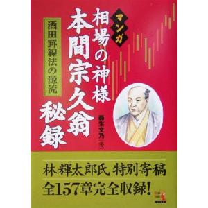 マンガ　相場の神様　本間宗久翁秘録 酒田罫線法の源流 ウィザードコミックス５／森生文乃(著者)