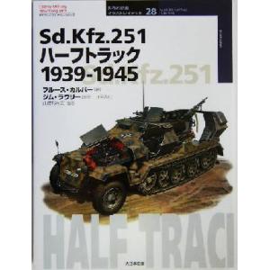 Sd.Kfz.251ハーフトラック1939-1945 1939-1945 オスプレイ・ミリタリー・シ...