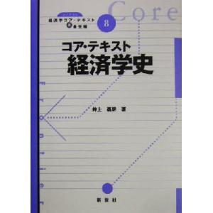 コア・テキスト　経済学史 ライブラリ経済学コア・テキスト＆最先端８／井上義朗(著者)