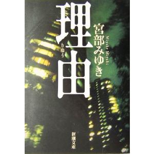 理由 新潮文庫/宮部みゆき(著者)