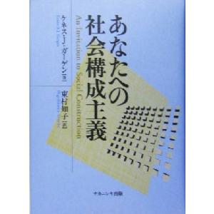 あなたへの社会構成主義/ケネス・J.ガーゲン(著者),東村知子(訳者)
