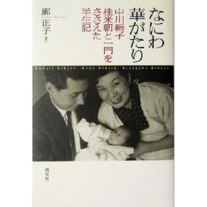 なにわ華がたり 中川絹子 桂米朝と一門をささえた半生記/廓正子(著者)
