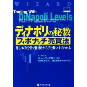 ディナポリの秘数フィボナッチ売買法 押し・戻り分析で仕掛けから手仕舞いまでわかる ウィザードブックシ...