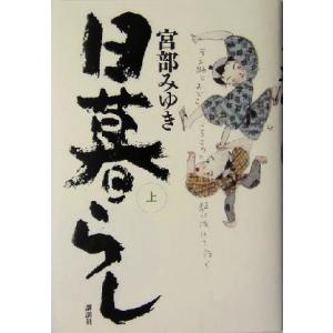 日暮らし(上)/宮部みゆき(著者)