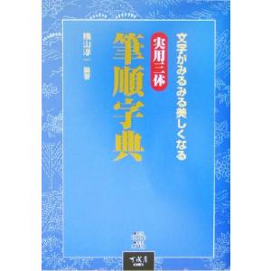 書道大字典 上下2冊揃 : 株式会社Wit tech古書Upproヤフー店 - 通販