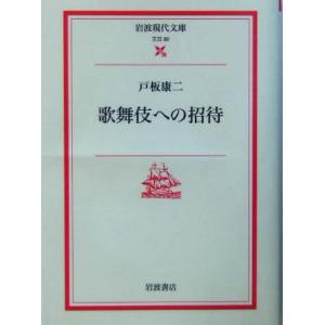 歌舞伎への招待 岩波現代文庫 文芸80/戸板康二(著者)　