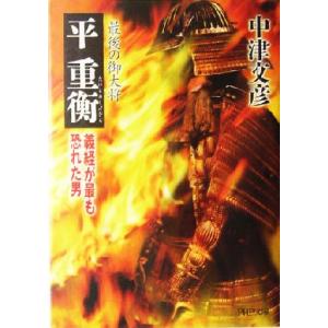 最後の御大将 平重衡 義経が最も恐れた男 PHP文庫/中津文彦(著者)