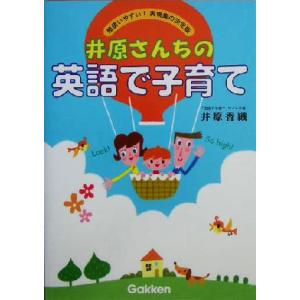 井原さんちの英語で子育て 超使いやすい！表現集の決定版/井原香織(著者)