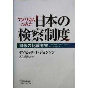 日米の検察制度の比較考察の買取情報