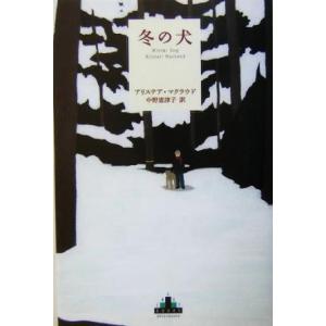 冬の犬 新潮クレスト・ブックス／アリステアマクラウド(訳者),中野恵津子(訳者)｜bookoffonline2