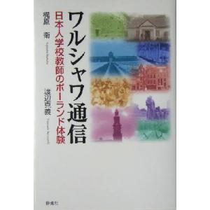 ワルシャワ通信 日本人学校教師のポーランド体験／梶原衛(著者),渡辺克義(著者)