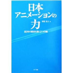 日本アニメーションの力 ８５年の歴史を貫く２つの軸／津堅信之(著者)