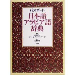 パスポート　日本語アラビア語事典／本田孝一(編者),イハーブ・アハマドイベード(編者)