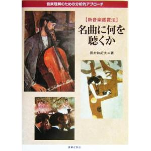 名曲に何を聴くか 音楽理解のための分析的アプローチ　新音楽鑑賞法／田村和紀夫(著者)