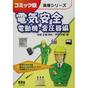 電気安全 電動機・変圧器編(電動機・変圧器編) コミック版実務シリーズ/木塚正明(著者),