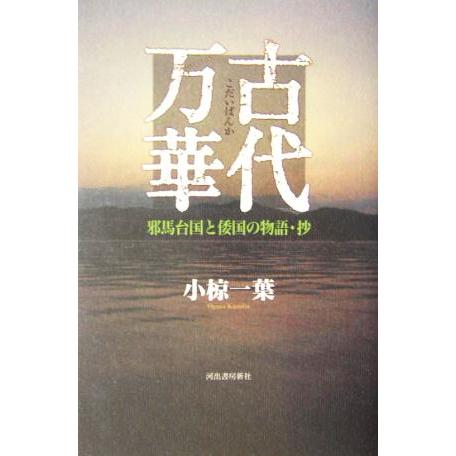 古代万華 邪馬台国と倭国の物語・抄/小椋一葉(著者)