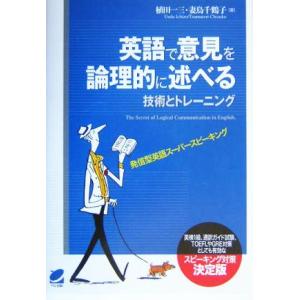 英語で意見を論理的に述べる技術とトレーニング/植田一三(著者),妻鳥千鶴子(著者)