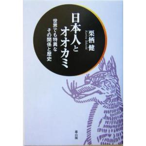 日本人とオオカミ 世界でも特異なその関係と歴史／栗栖健(著者)