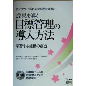 聖マリアンナ医科大学病院看護部の成果を導く目標管理の導入方法 学習する組織の創造／陣田泰子(著者),...