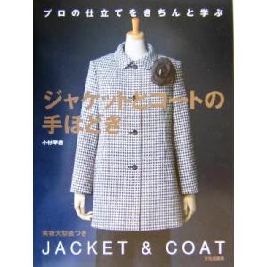 ジャケットとコートの手ほどき プロの仕立てをきちんと学ぶ/小杉早苗(著者)