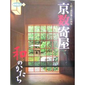 京数寄屋　和のかたち 上野工務店施工作例集 別冊緑青７／上野益彦(著者)