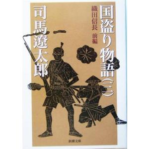 国盗り物語 全4巻 完結 セット 全巻 新装版 司馬遼太郎 全巻 セット
