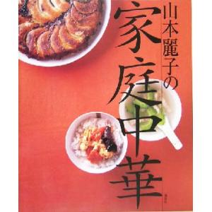 山本麗子の家庭中華 講談社のお料理ＢＯＯＫ／山本麗子(著者)