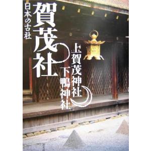 賀茂社 上賀茂神社・下鴨神社 日本の古社／岡野弘彦(著者),三好和義