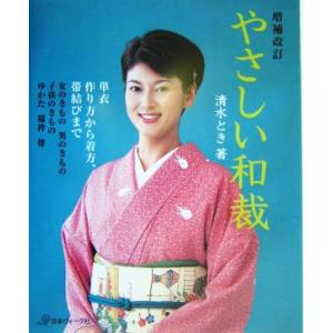 やさしい和裁 単衣作り方から着方、帯結びまで/清水とき(著者)