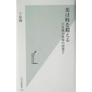 美は時を超える(2) 千住博の美術の授業 光文社新書千住博の美術の授業2/千住博(著者)
