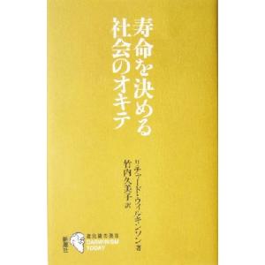 寿命を決める社会のオキテ シリーズ「進化論の現在」/リチャード・ウィルキンソン(著者),竹内久美子　