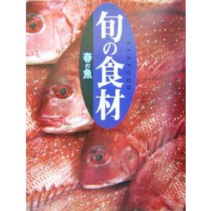 旬の食材 春の魚 旬の食材/講談社(編者)　