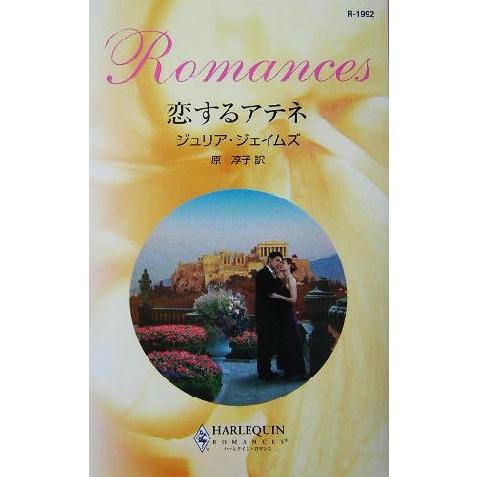 恋するアテネ ハーレクイン・ロマンス/ジュリア・ジェイムズ(著者),原淳子(訳者)