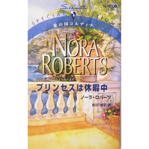 プリンセスは休暇中 愛の国コルディナ シルエット・スペシャルエディション/ノーラ・ロバーツ(著者),...