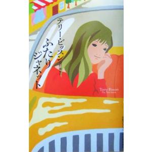 ふたりジャネット 奇想コレクション／テリー・ビッスン(著者),中村融(訳者)｜bookoffonline2