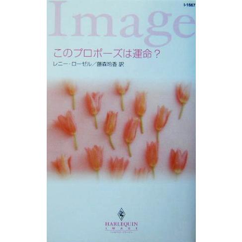 このプロポーズは運命？ ハーレクイン・イマージュ/レニー・ローゼル(著者),藤森玲香(訳者)