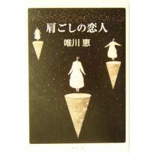 肩ごしの恋人 集英社文庫／唯川恵【著】